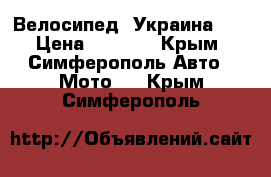 Велосипед “Украина “. › Цена ­ 3 000 - Крым, Симферополь Авто » Мото   . Крым,Симферополь